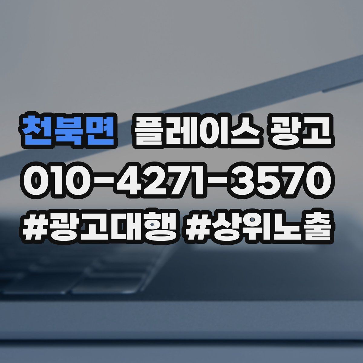 천북면 플레이스 광고 리뷰 요청을 과하지 않게 하는 타이밍