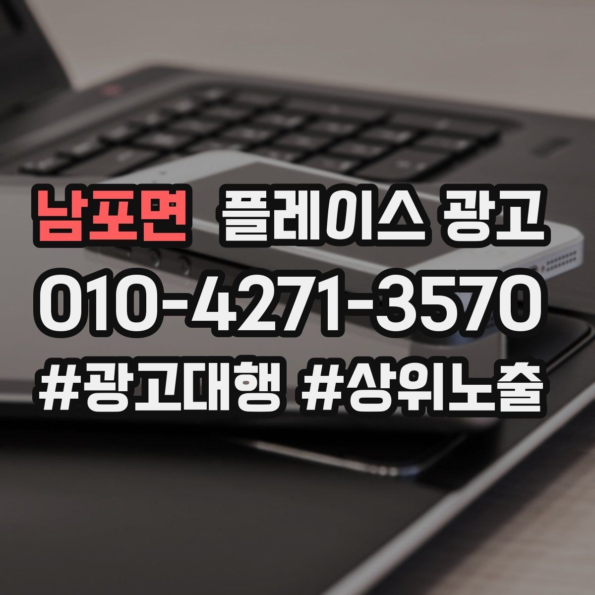 남포면 플레이스 광고 수수료 구조를 이해해야 하는 이유
