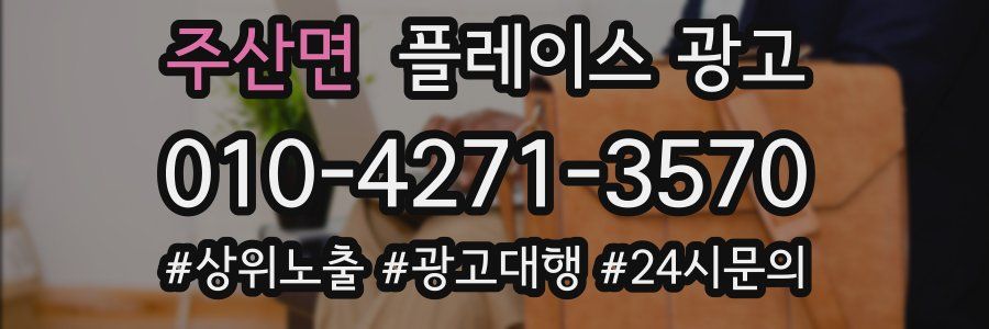 주산면 플레이스 광고
