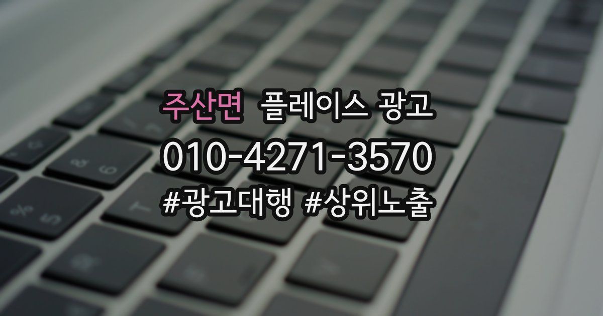 주산면 플레이스 광고