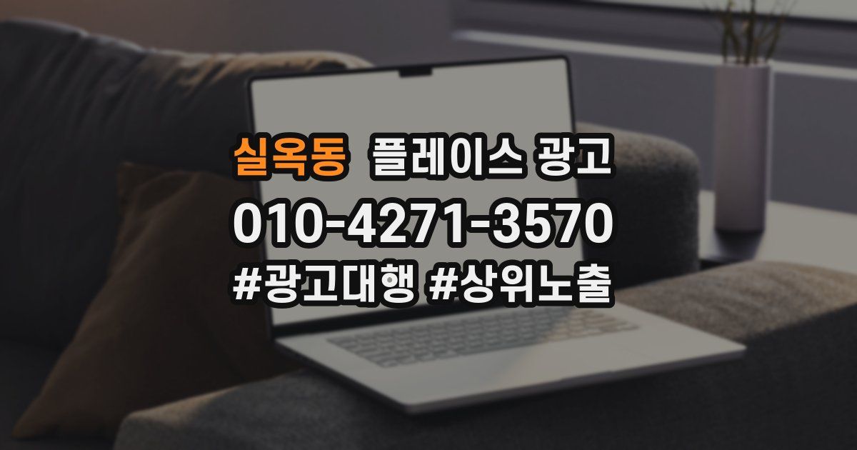 실옥동 플레이스 광고