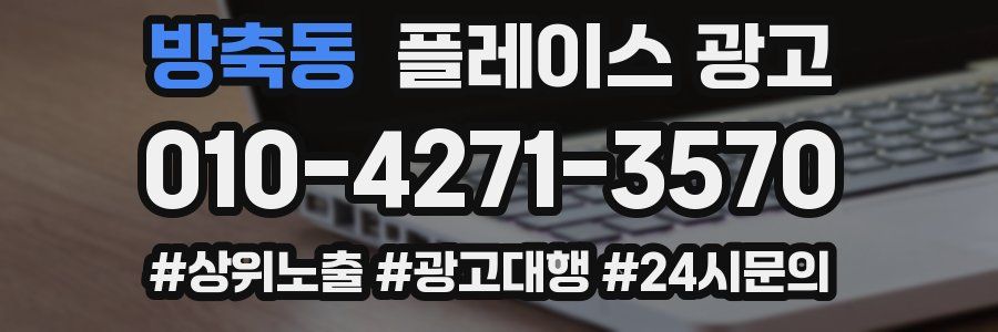 방축동 플레이스 광고
