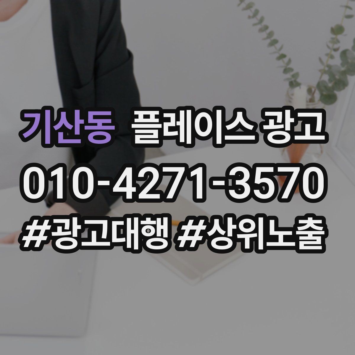 기산동 플레이스 광고 별점이 떨어졌을 때 회복 루틴