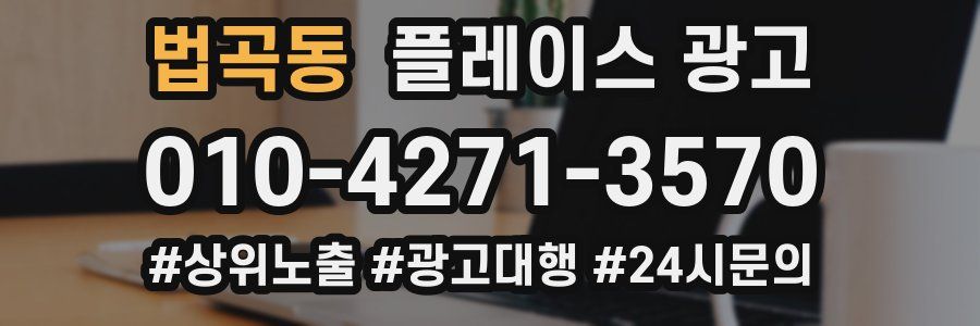 법곡동 플레이스 광고