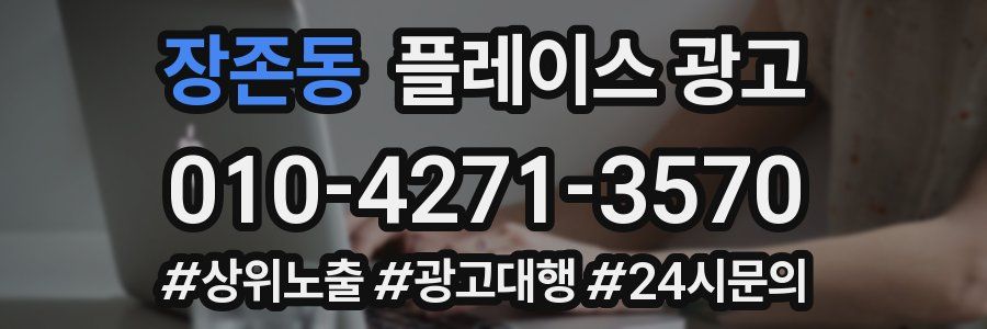 장존동 플레이스 광고