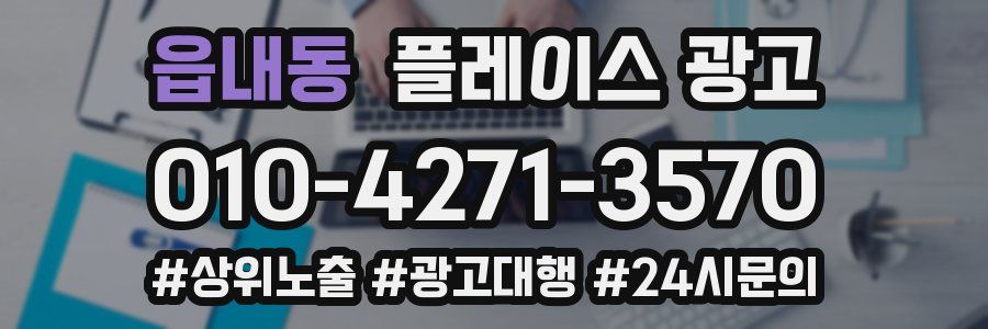 읍내동 플레이스 광고