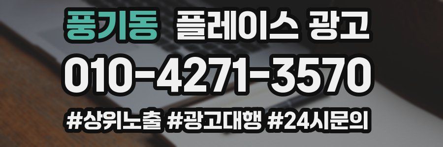 풍기동 플레이스 광고