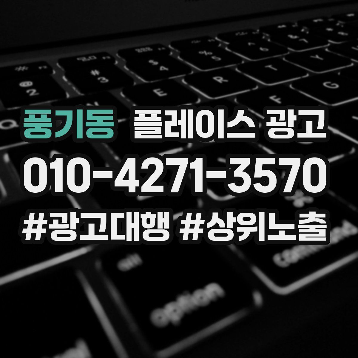 풍기동 플레이스 광고