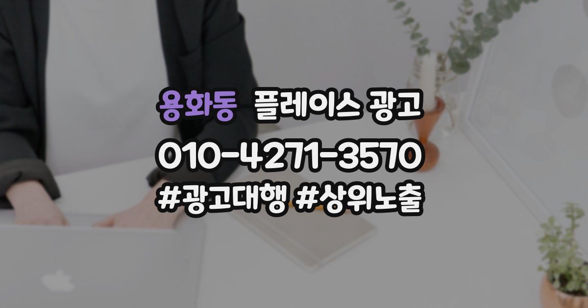 용화동 플레이스 광고