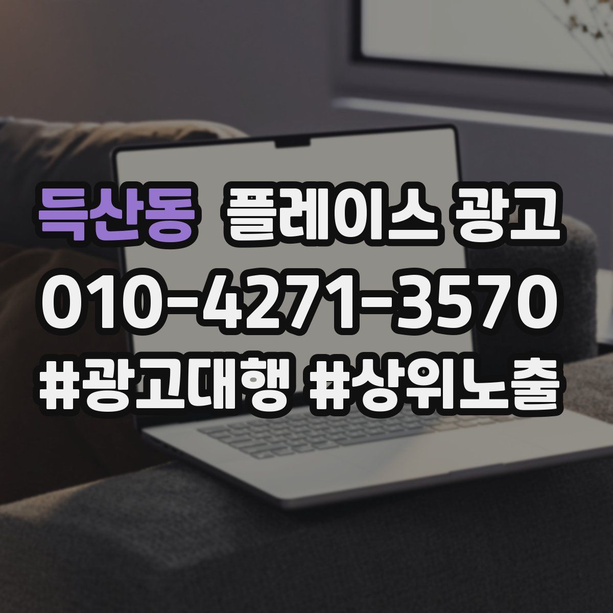 득산동 플레이스 광고
