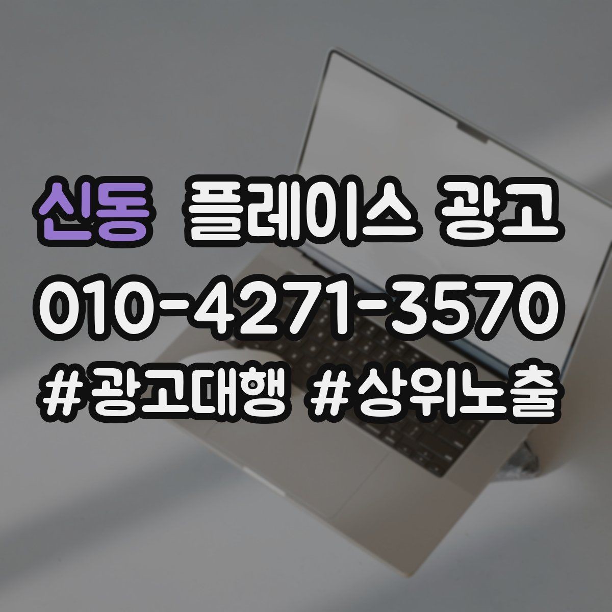 신동 플레이스 광고 상담 스크립트를 단순화하는 방법