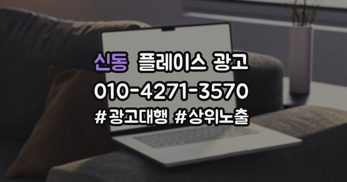 신동 플레이스 광고