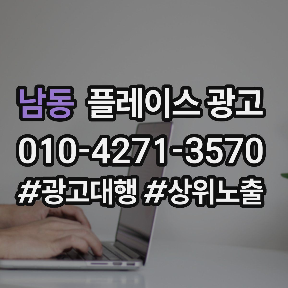 남동 플레이스 광고