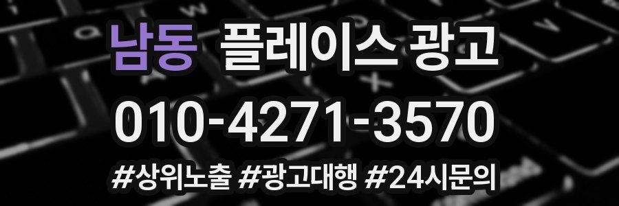 남동 플레이스 광고