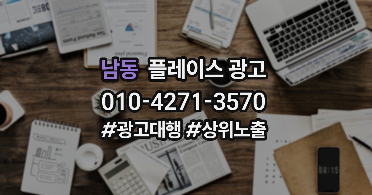 남동 플레이스 광고