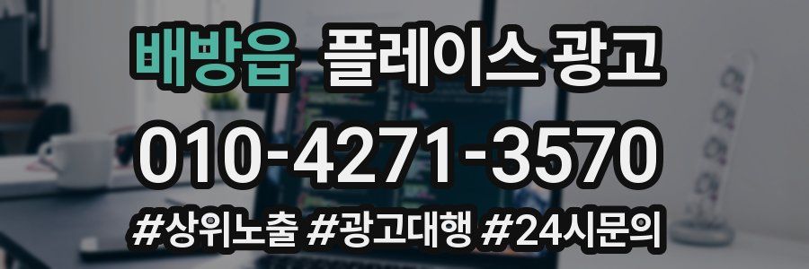배방읍 플레이스 광고