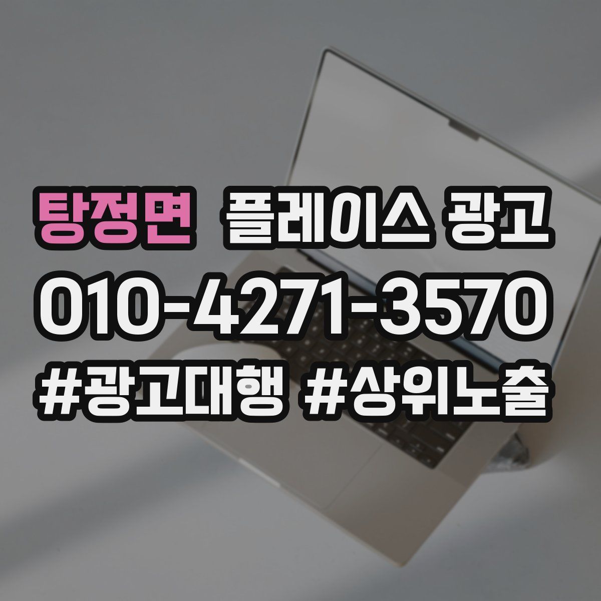 탕정면 플레이스 광고