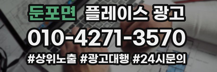 둔포면 플레이스 광고