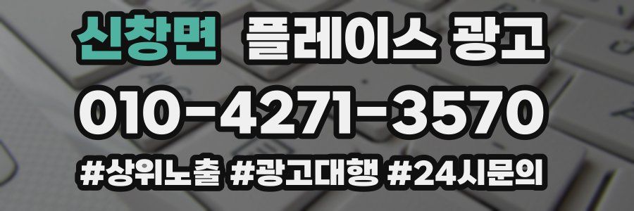 신창면 플레이스 광고
