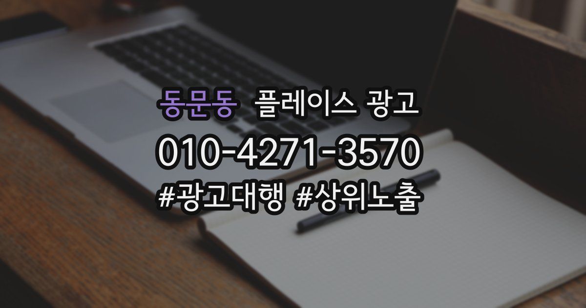 동문동 플레이스 광고