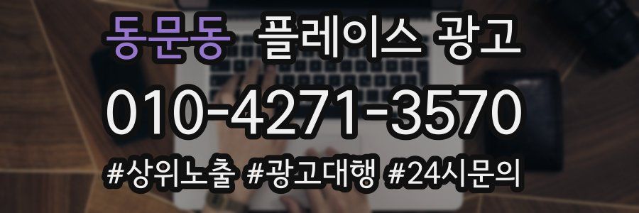 동문동 플레이스 광고