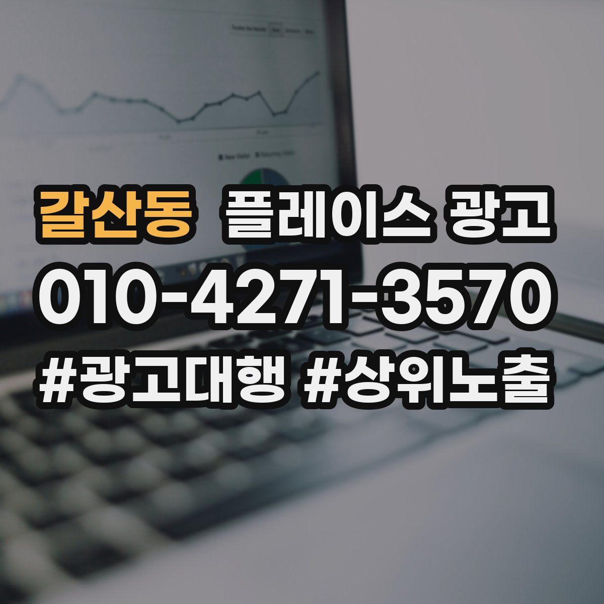 갈산동 플레이스 광고