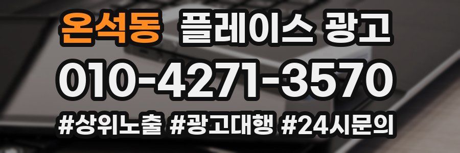 온석동 플레이스 광고