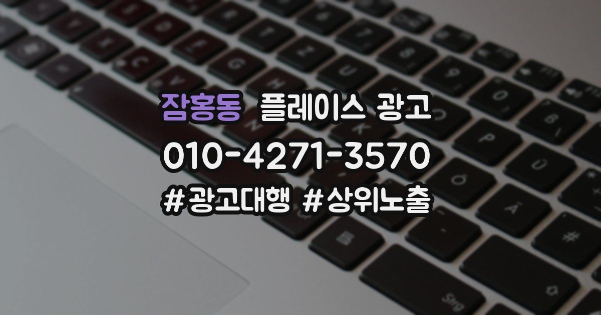 잠홍동 플레이스 광고