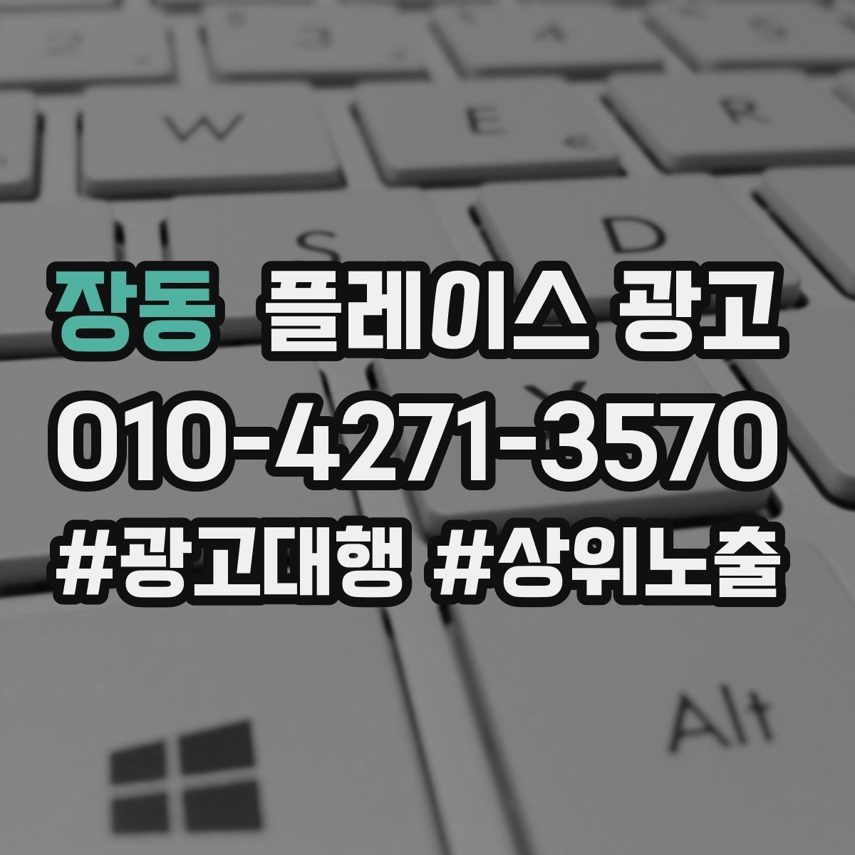 장동 플레이스 광고 지도에서 믿음이 보이게 만드는 방법