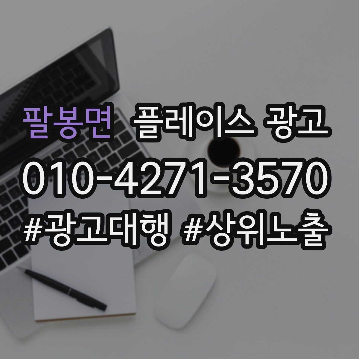 팔봉면 플레이스 광고 전화 전환이 높은 키워드의 특징