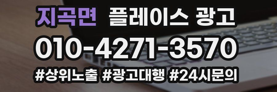 지곡면 플레이스 광고
