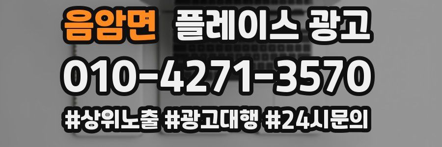 음암면 플레이스 광고