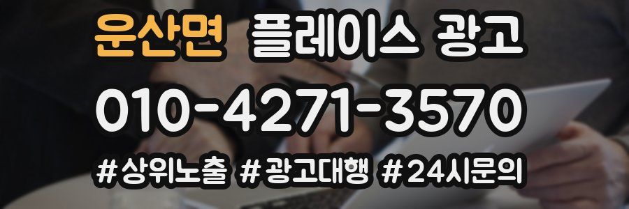 운산면 플레이스 광고