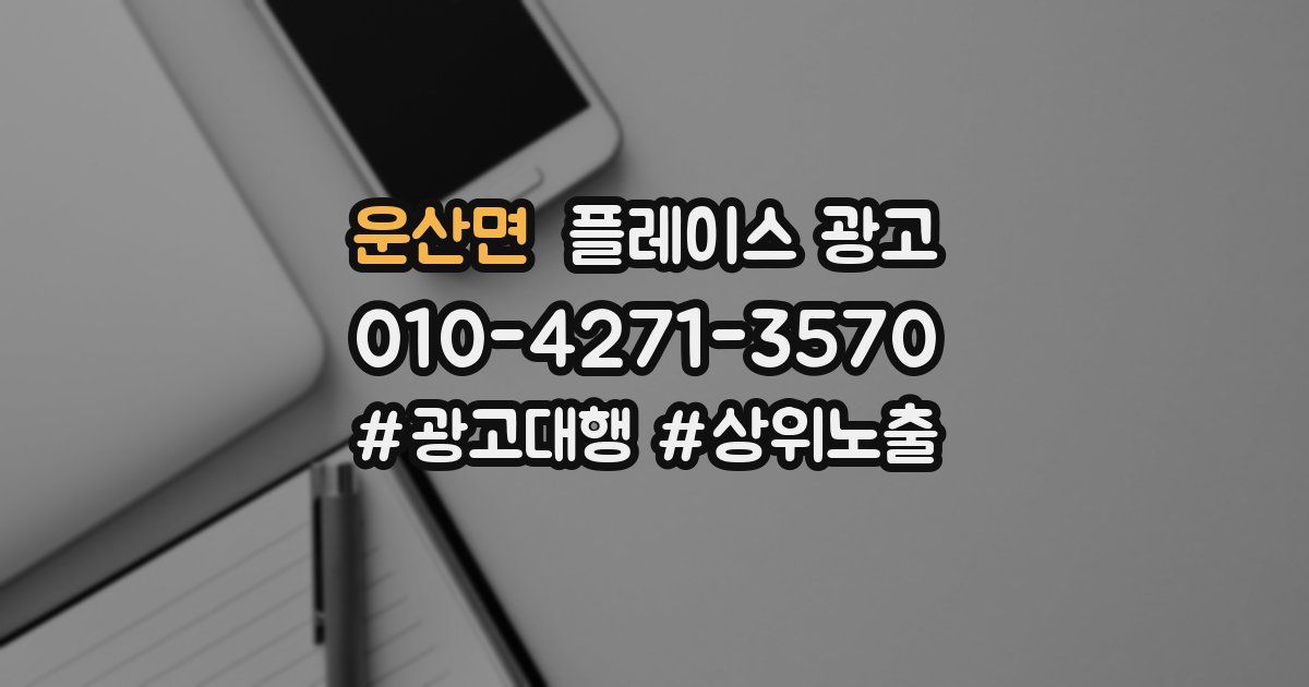 운산면 플레이스 광고