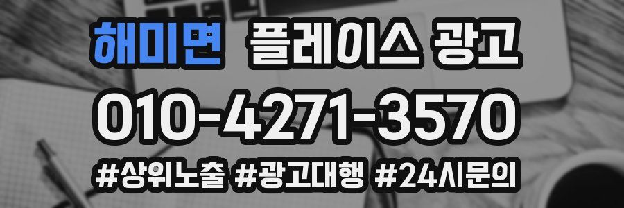 해미면 플레이스 광고