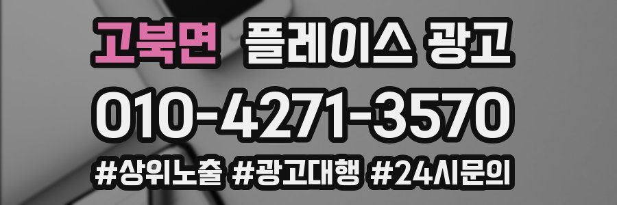 고북면 플레이스 광고