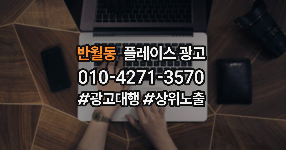 반월동 플레이스 광고