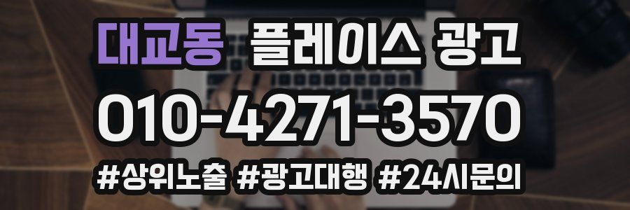 대교동 플레이스 광고