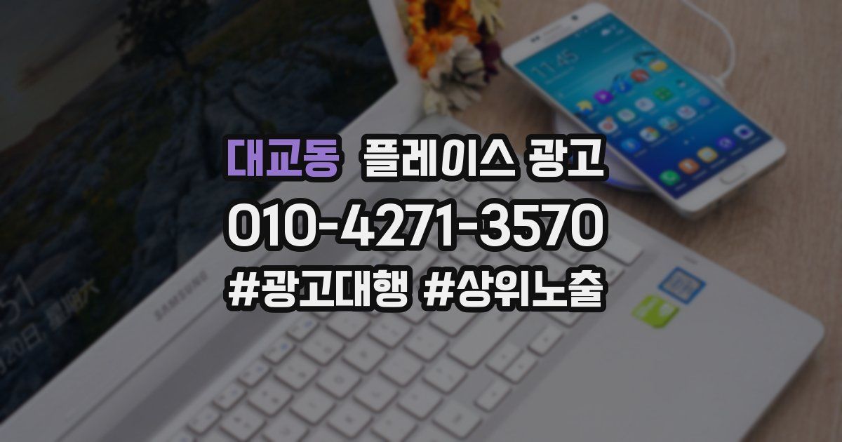 대교동 플레이스 광고