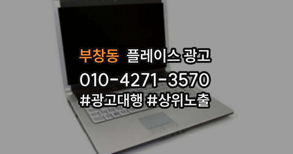 부창동 플레이스 광고