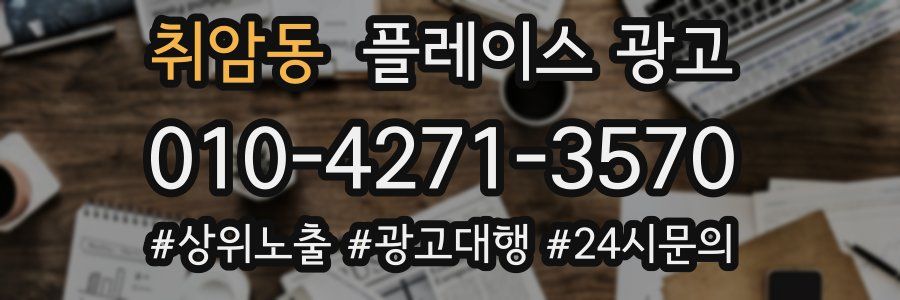 취암동 플레이스 광고