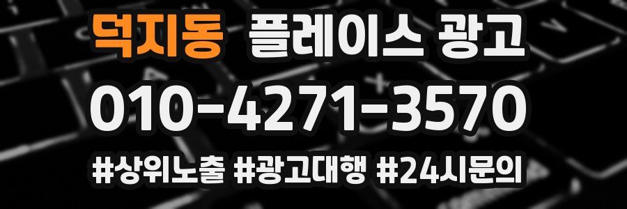덕지동 플레이스 광고