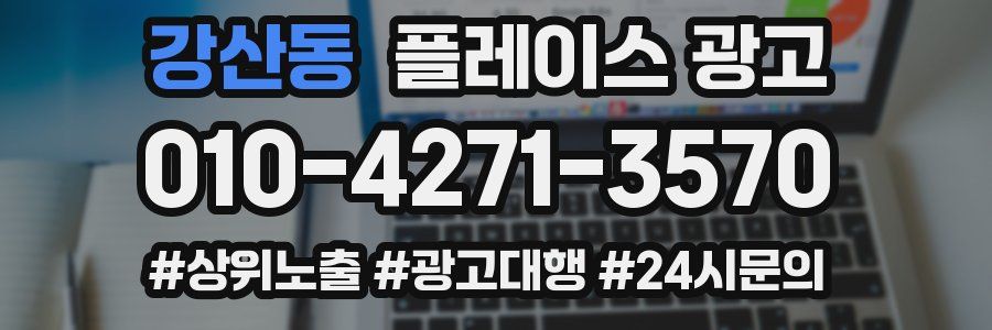 강산동 플레이스 광고