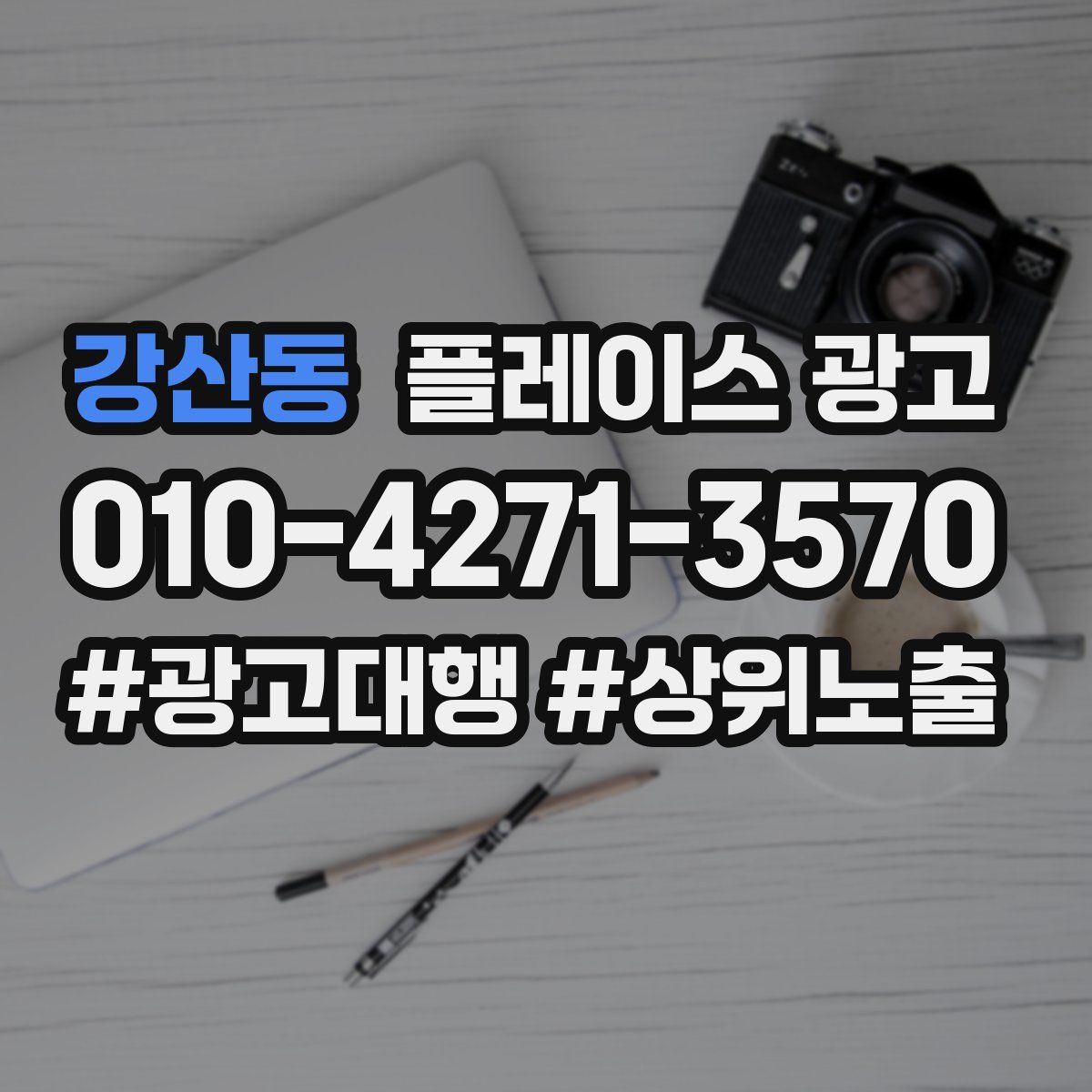 강산동 플레이스 광고