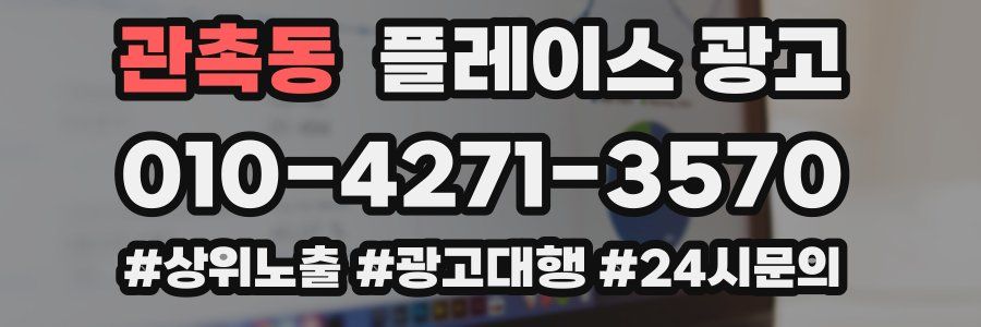 관촉동 플레이스 광고