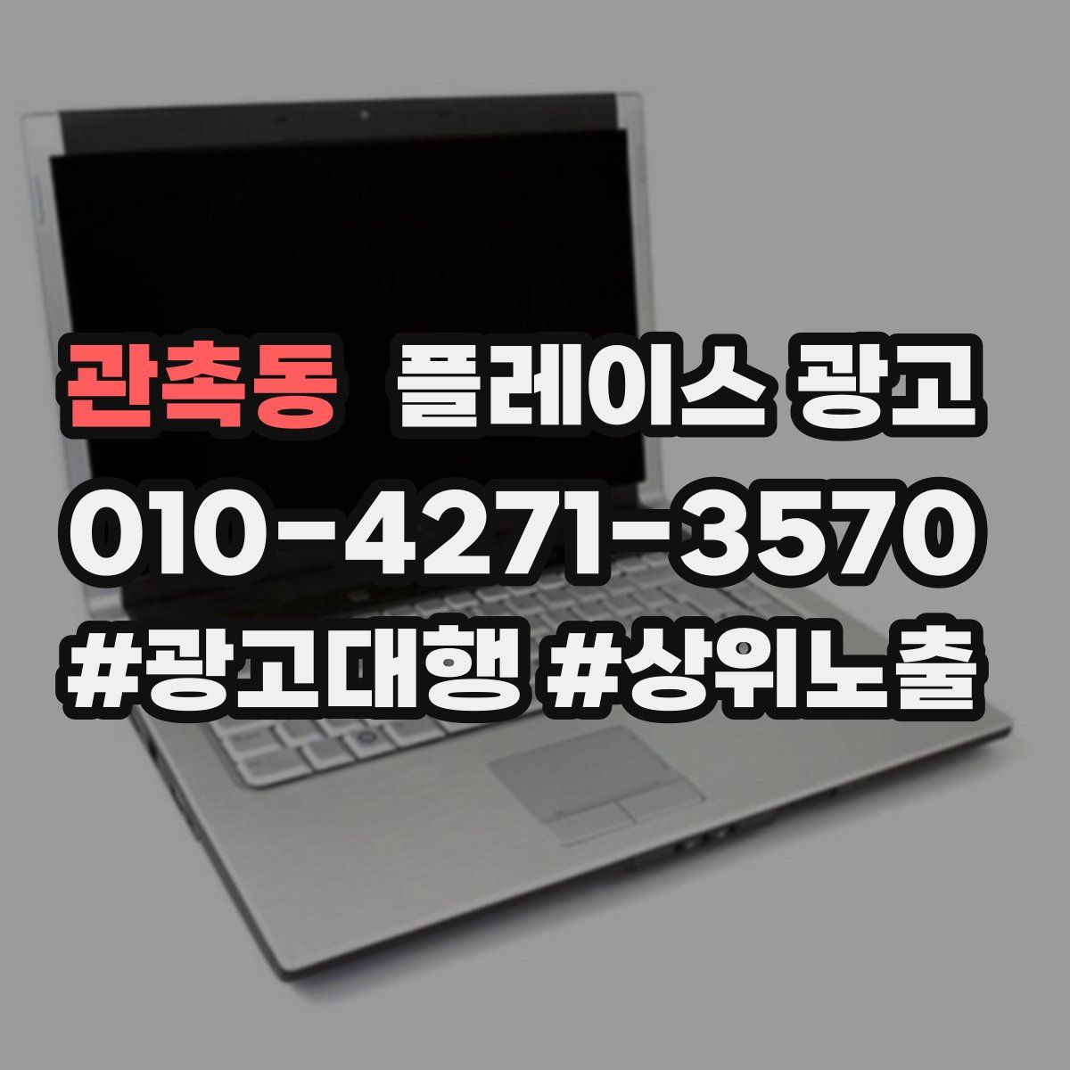 관촉동 플레이스 광고