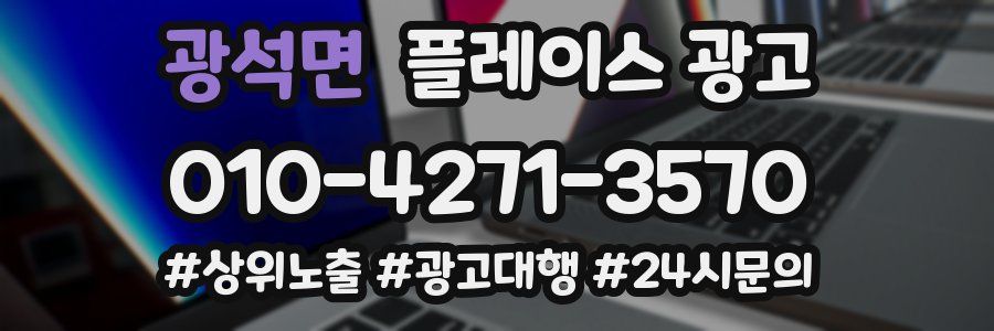 광석면 플레이스 광고