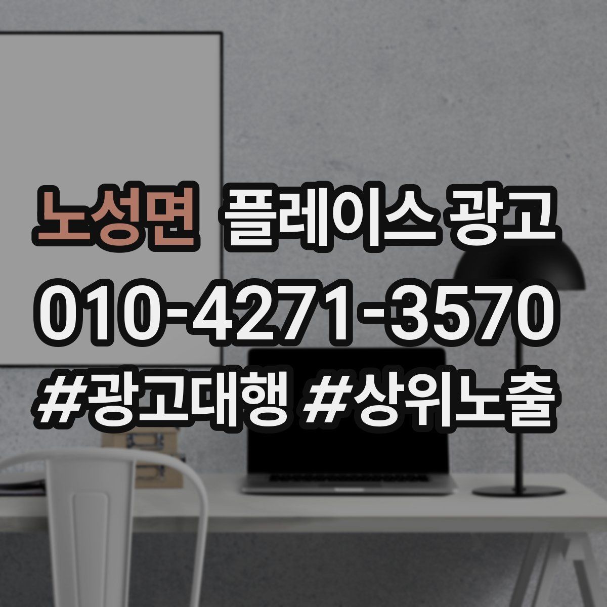 노성면 플레이스 광고 후기 좋은 곳 검색을 대비하는 구성