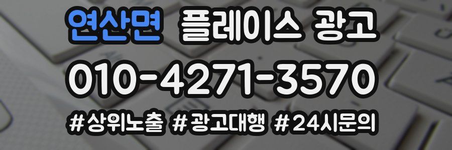 연산면 플레이스 광고