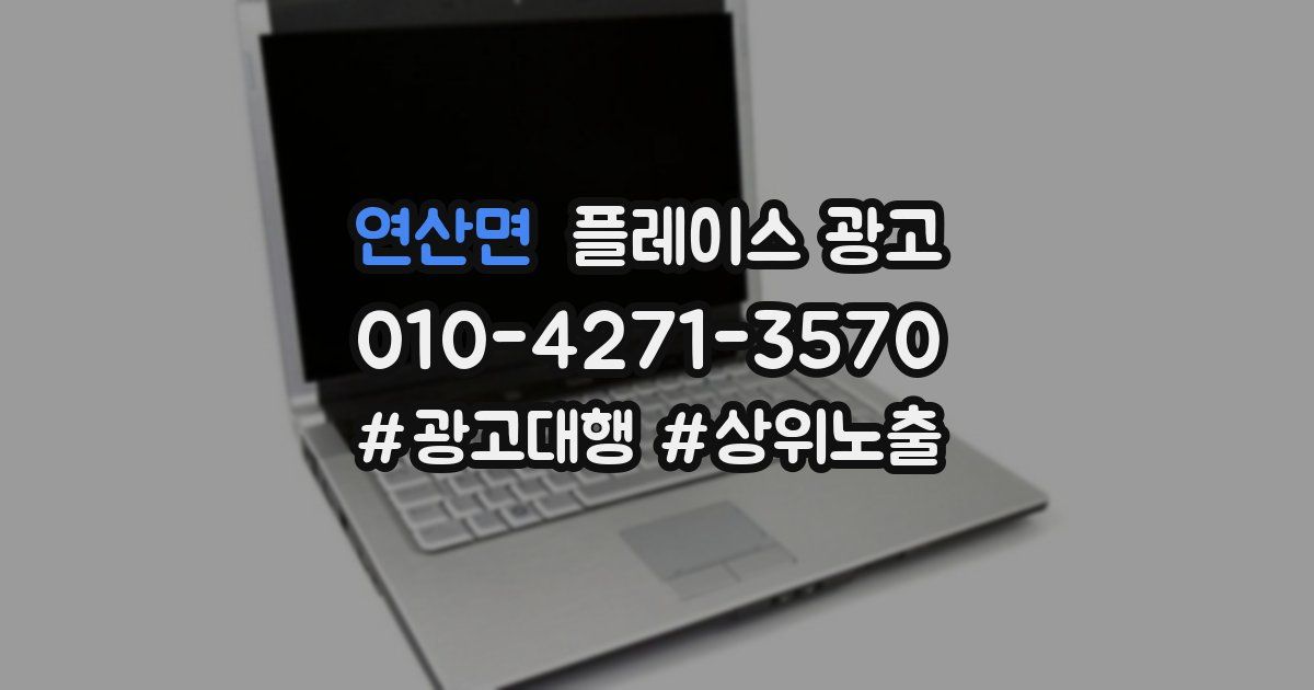 연산면 플레이스 광고